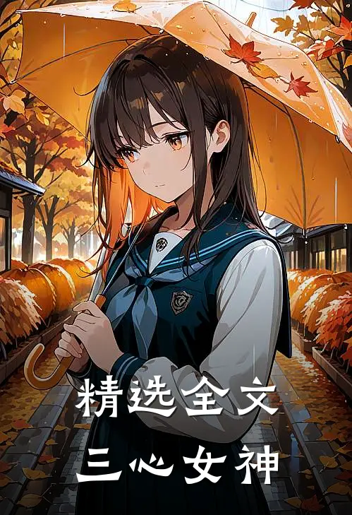 精选全文三心女神