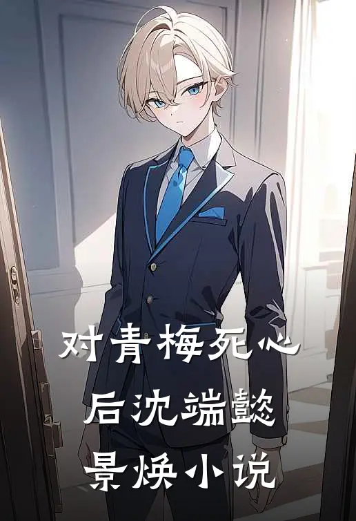 对青梅死心后沈端懿景焕小说