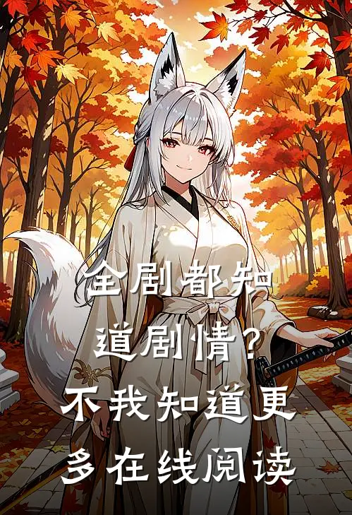 全剧都知道剧情？不，我知道更多在线阅读