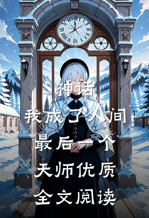 神话：我成了人间最后一个天师优质全文阅读