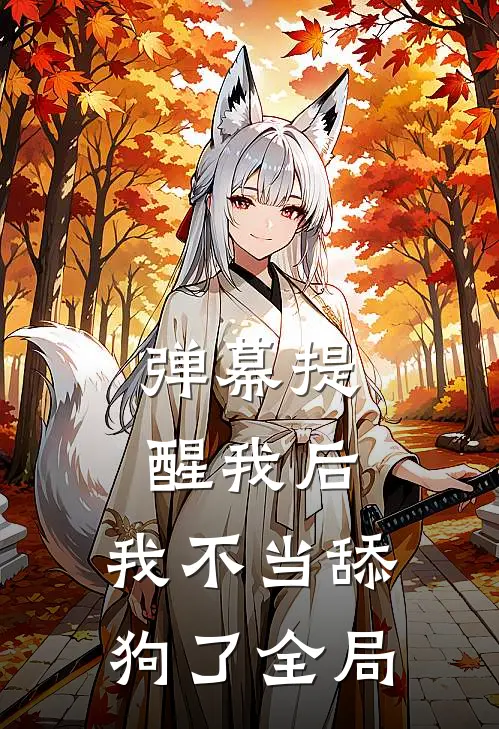 弹幕提醒我后，我不当舔狗了全局