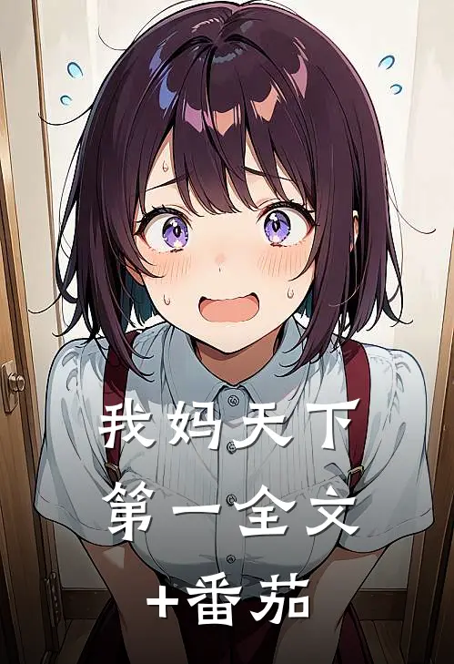 我妈天下第一全文+番茄
