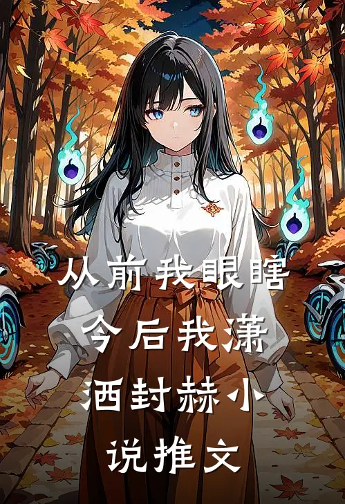 从前我眼瞎，今后我潇洒封赫小说推文