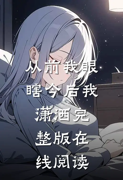 从前我眼瞎今后我潇洒完整版在线阅读