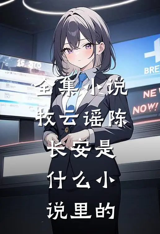 全集小说牧云谣陈长安是什么小说里的