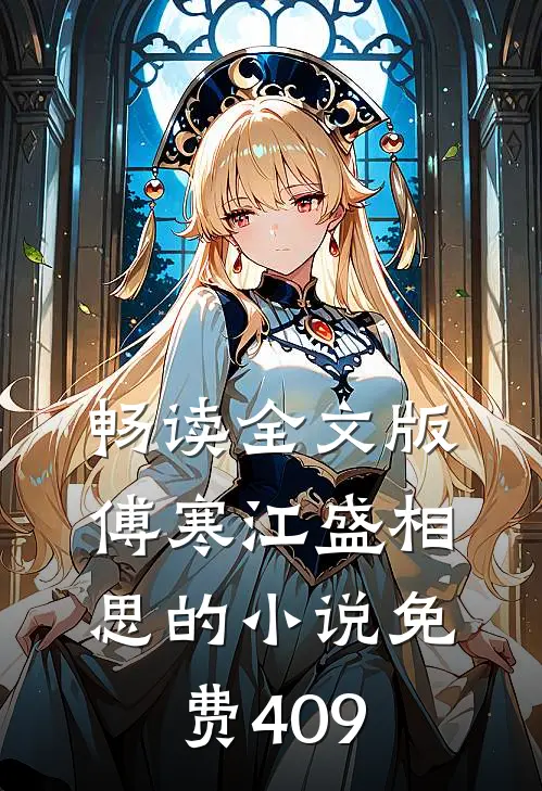 畅读全文版傅寒江盛相思的小说免费409
