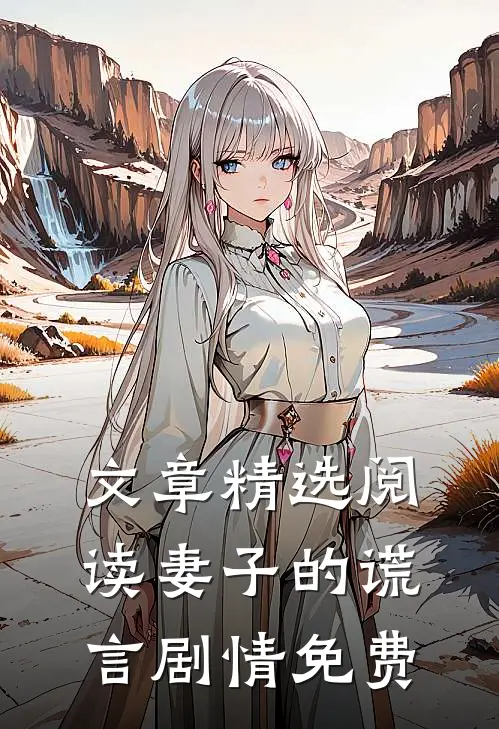 文章精选阅读妻子的谎言剧情免费