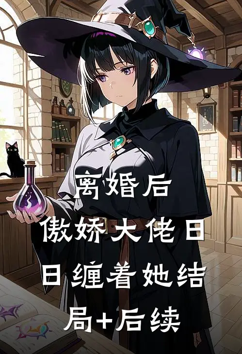 离婚后，傲娇大佬日日缠着她结局+后续