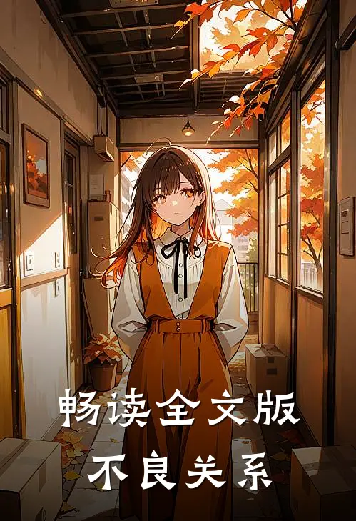 畅读全文版不良关系