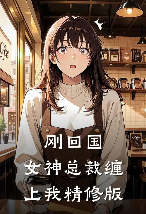 刚回国，女神总裁缠上我精修版