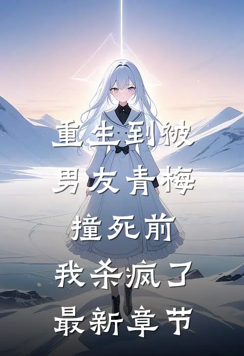 重生到被男友青梅撞死前，我杀疯了最新章节