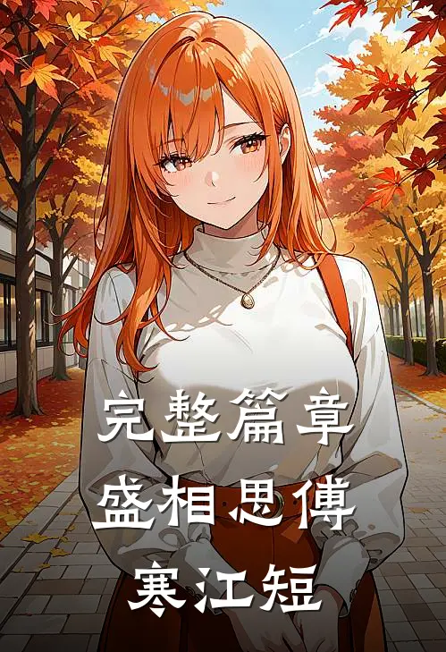 完整篇章盛相思傅寒江短
