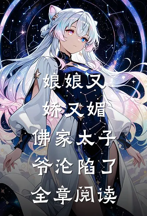 娘娘又娇又媚，佛家太子爷沦陷了全章阅读