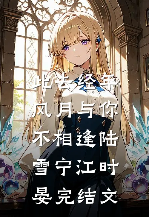 此去经年，风月与你不相逢陆雪宁江时晏完结文