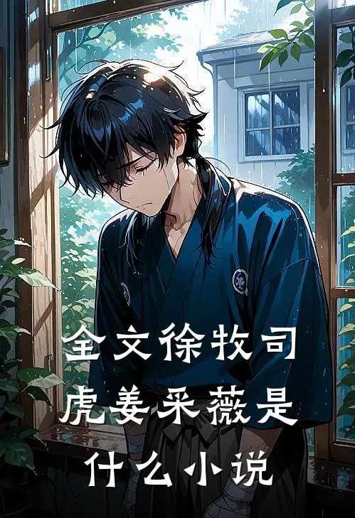 全文徐牧司虎姜采薇是什么小说