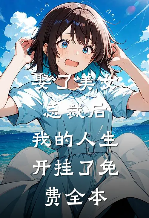 娶了美女总裁后，我的人生开挂了免费全本