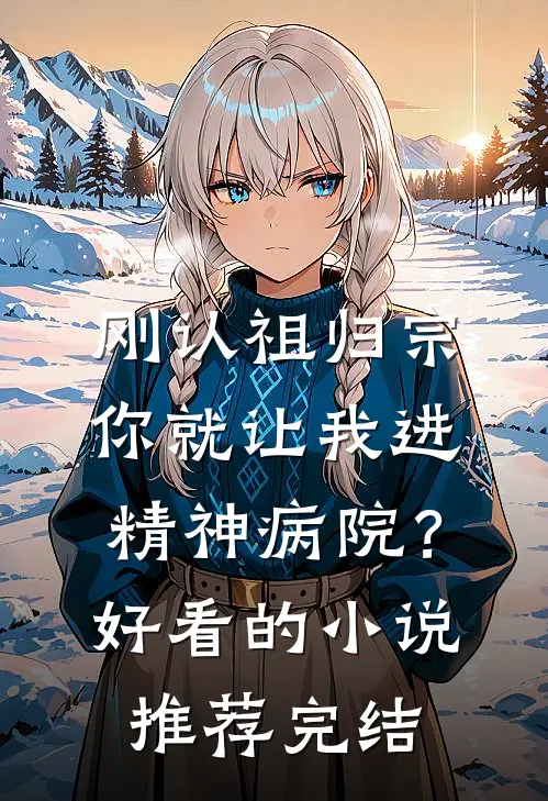 刚认祖归宗，你就让我进精神病院？好看的小说推荐完结