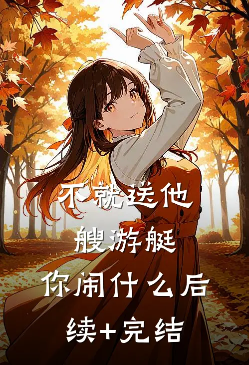 不就送他艘游艇，你闹什么后续+完结