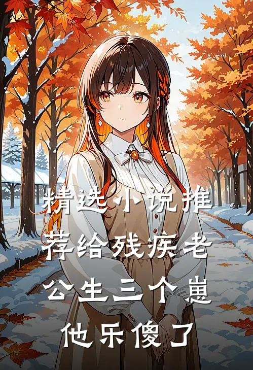 精选小说推荐给残疾老公生三个崽，他乐傻了