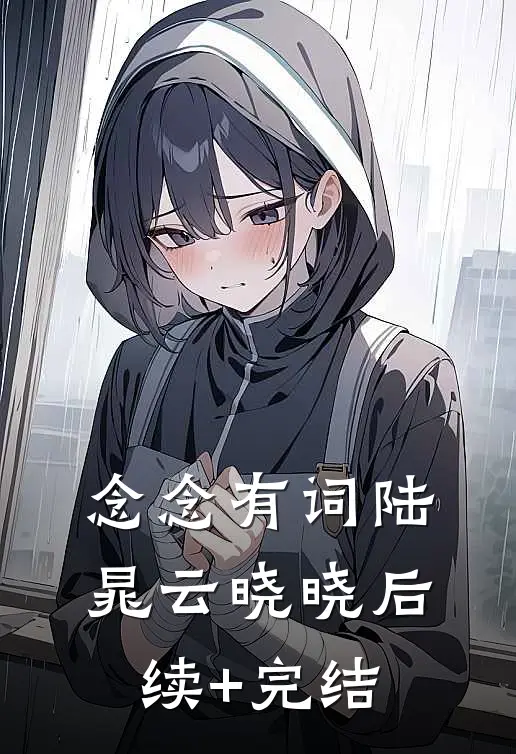 念念有词陆晁云晓晓后续+完结