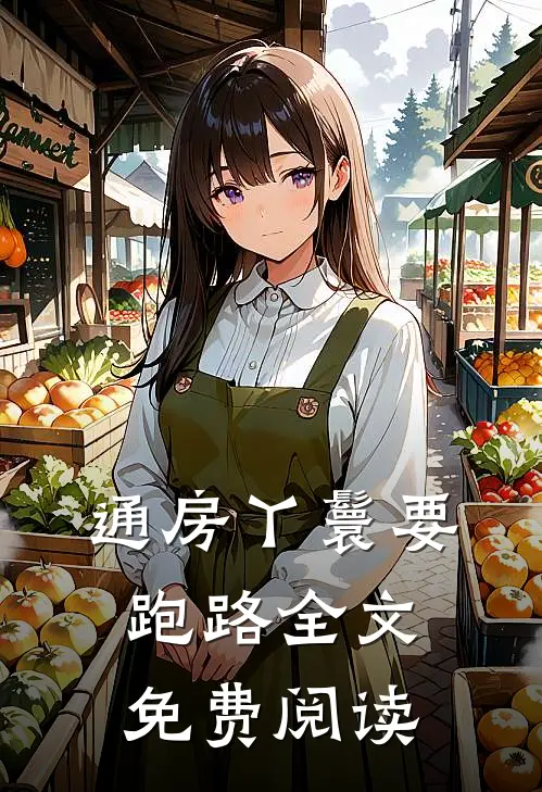 通房丫鬟要跑路全文免费阅读