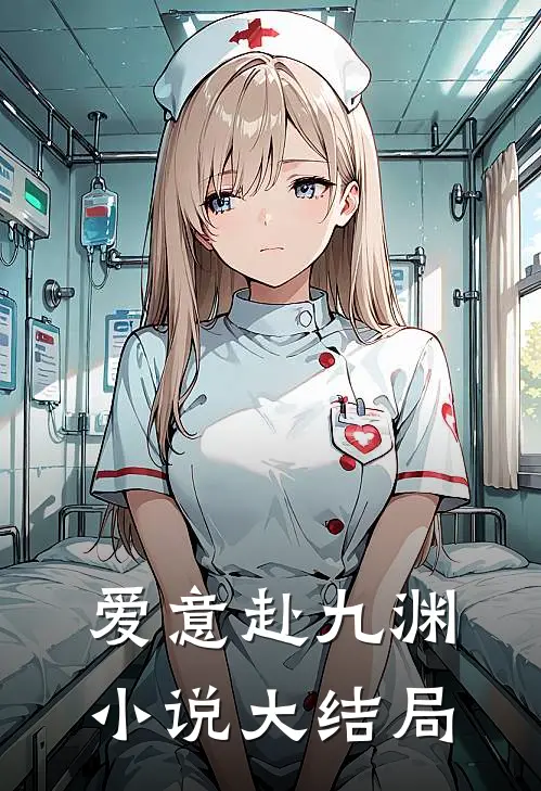 爱意赴九渊小说大结局