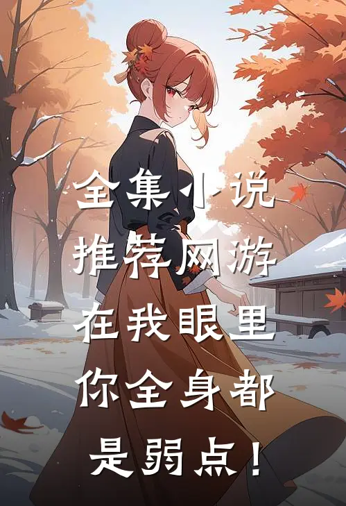 全集小说推荐网游：在我眼里，你全身都是弱点！