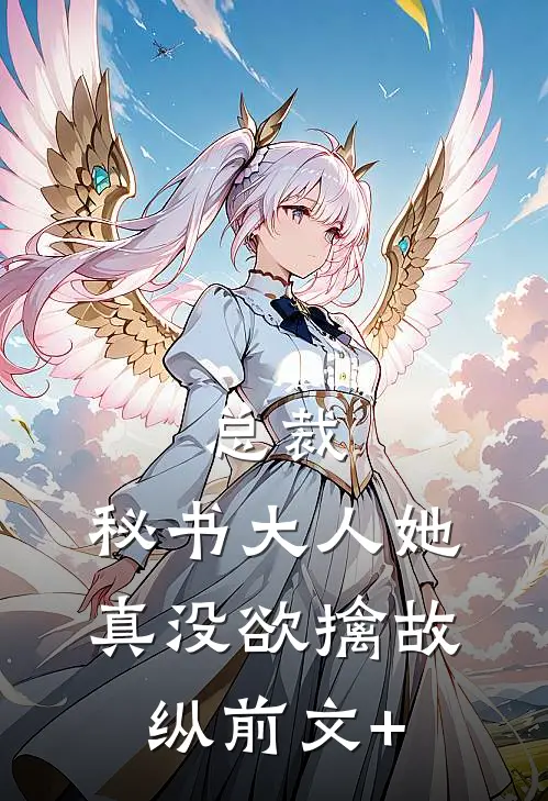总裁，秘书大人她真没欲擒故纵前文+