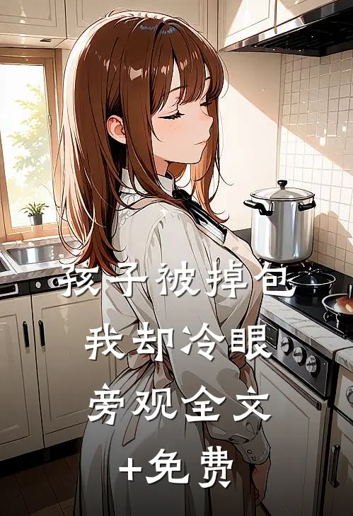孩子被掉包，我却冷眼旁观全文+免费