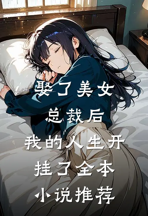 娶了美女总裁后，我的人生开挂了全本小说推荐