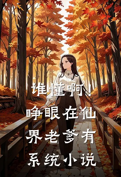 谁懂啊！睁眼在仙界，老爹有系统小说