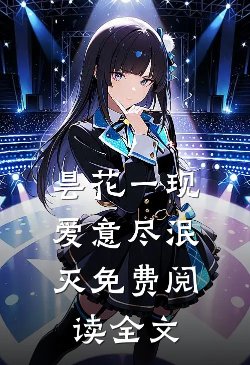 昙花一现，爱意尽泯灭免费阅读全文