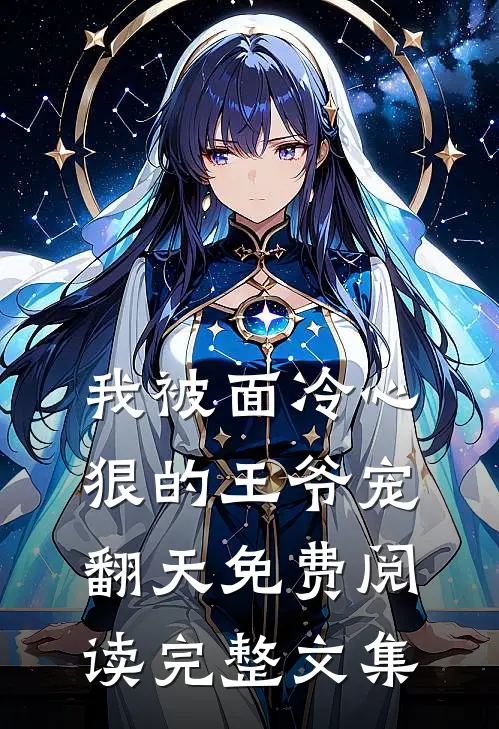 我被面冷心狠的王爷宠翻天免费阅读完整文集