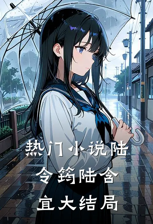 热门小说陆令筠陆含宜大结局