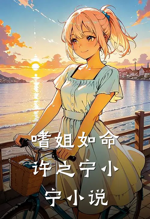 嗜姐如命许之宁小宁小说