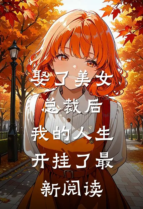 娶了美女总裁后，我的人生开挂了最新阅读