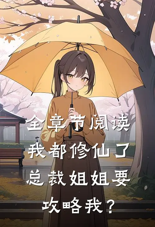 全章节阅读我都修仙了，总裁姐姐要攻略我？