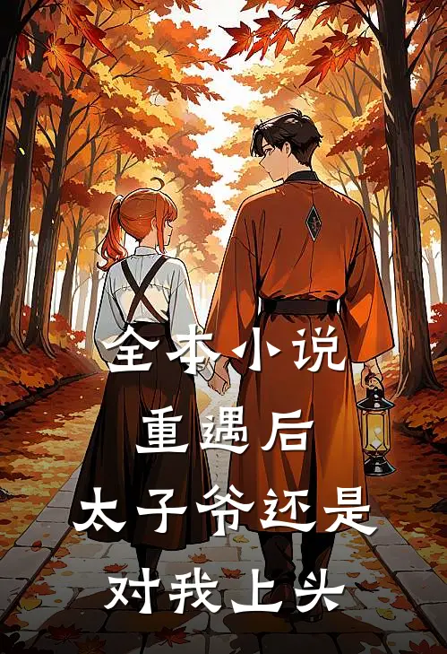 全本小说重遇后，太子爷还是对我上头