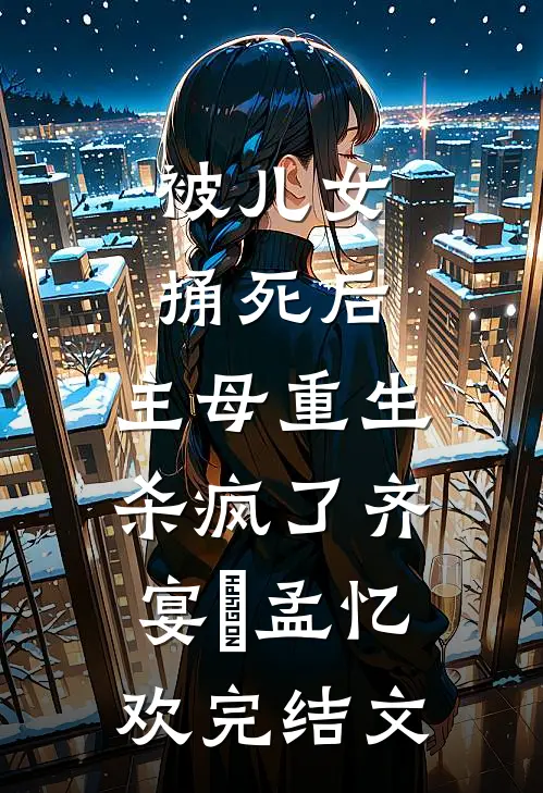 被儿女捅死后，主母重生杀疯了齐宴璟孟忆欢完结文