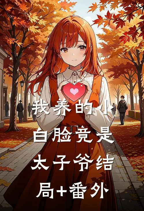 我养的小白脸竟是太子爷结局+番外