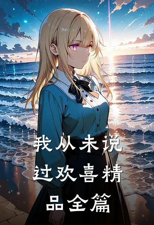 我从未说过欢喜精品全篇