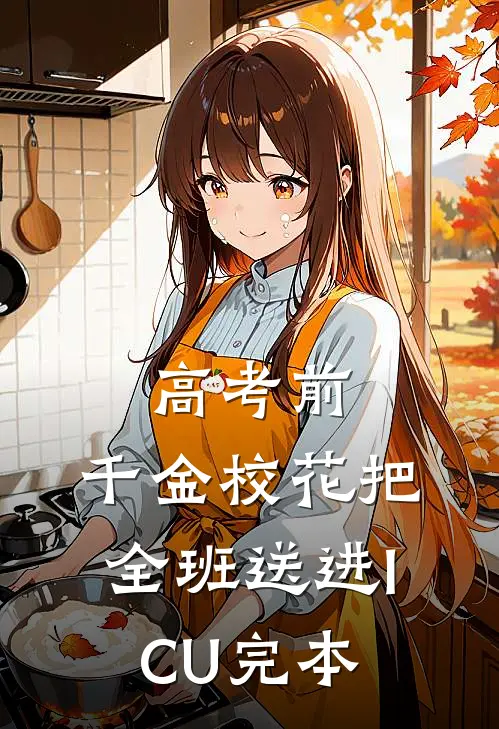 高考前，千金校花把全班送进ICU完本