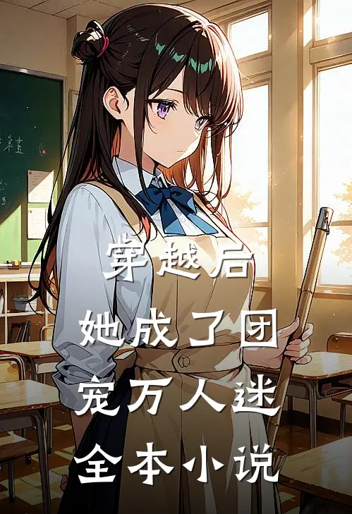 穿越后，她成了团宠万人迷全本小说