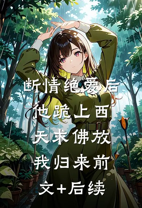 断情绝爱后，他跪上西天求佛放我归来前文+后续