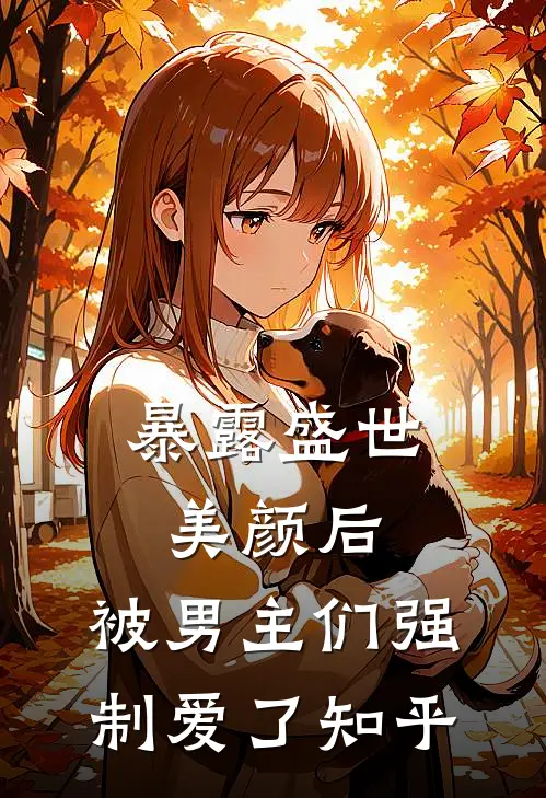 暴露盛世美颜后，被男主们强制爱了知乎