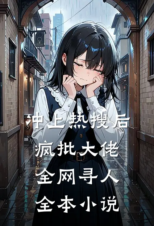 冲上热搜后，疯批大佬全网寻人全本小说