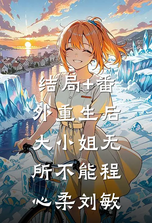 结局+番外重生后，大小姐无所不能程心柔刘敏