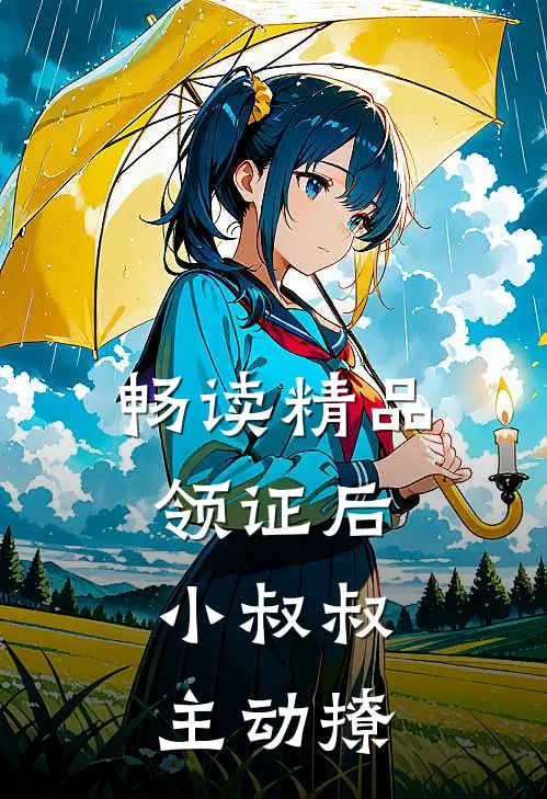 畅读精品领证后，小叔叔主动撩