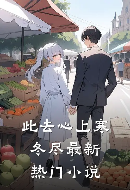 此去心上寒冬尽最新热门小说