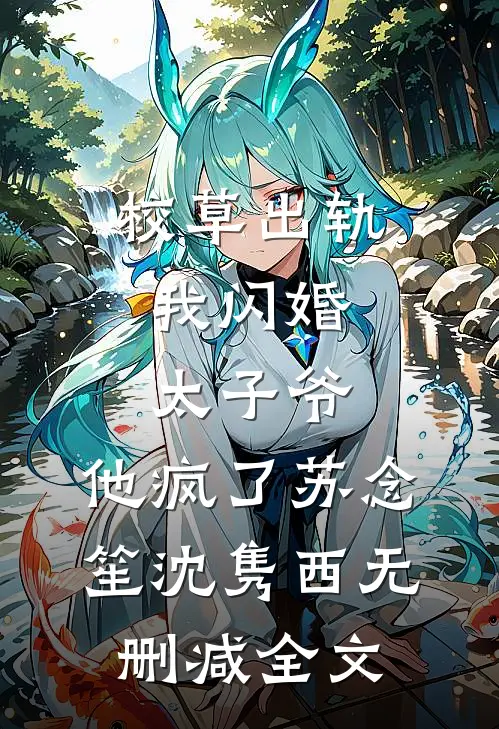 校草出轨，我闪婚太子爷，他疯了苏念笙沈隽西无删减全文